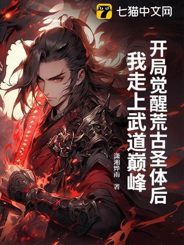 开局得荒古圣体