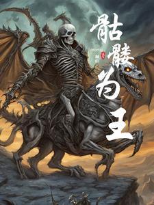 骷髅王完结
