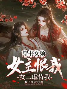 穿书女主虐男主的文