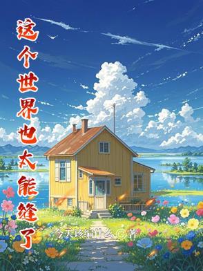 这个世界说