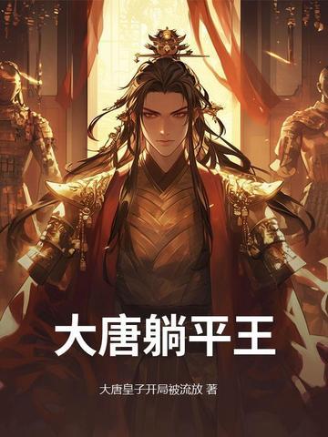 大唐开局平躺