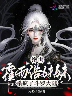 绝世霍雨浩妹妹杀疯了斗罗大陆哪里能免费阅读