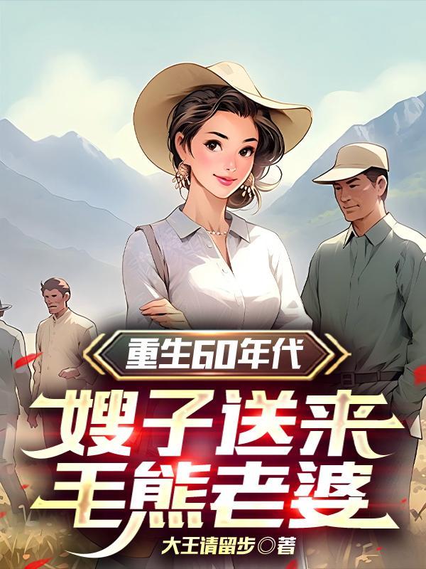 嫂子送来毛熊老婆作者大王请留步
