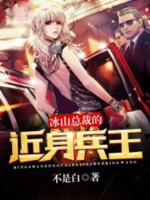 冰山总裁的世界兵王