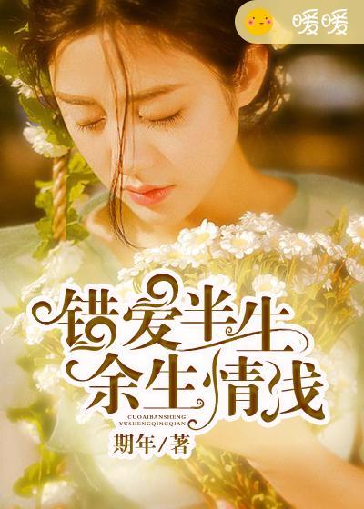错爱一生全文阅读