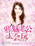 邪魅老公免费下拉式