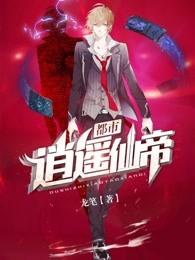 都市逍遥仙帝人物关系