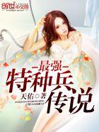 最强特种兵传说几个女主