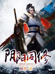阴阳同修全文阅读免费阅读