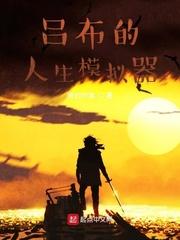 吕布 人生模拟