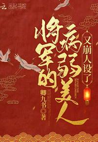将军的病弱美人又崩人设了九五网
