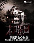 末日乐园字数