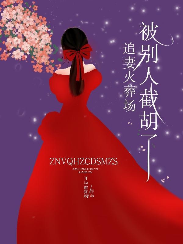 追妻火葬场下句