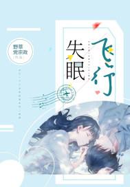 失眠飞行为什么下架了