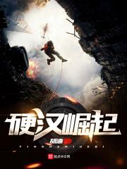 硬汉开始了