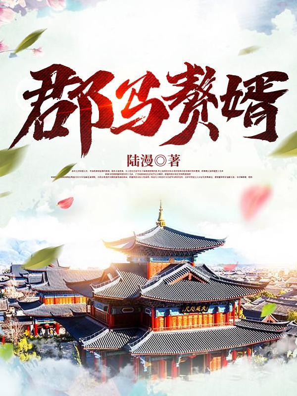 赘婿驸马爷是谁