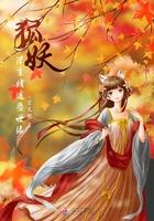 狐妖世界