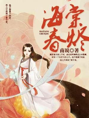 海棠春景在线