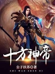 十方神王 百度百科