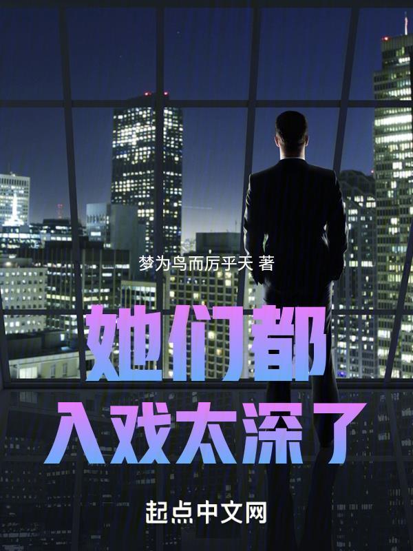 她们都入戏太深了201章