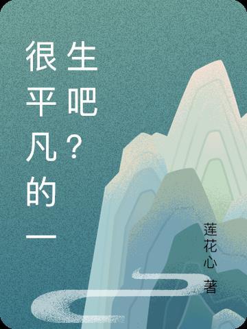 一个平凡的人的一生