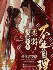 女尊我那夫君柔弱不能自理