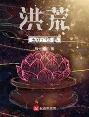 洪荒五行世界TXT