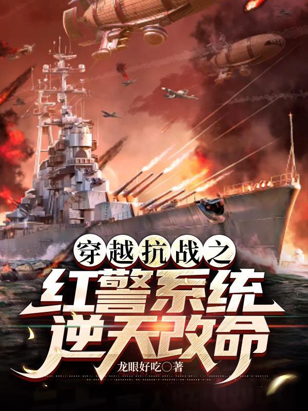 红警抗战之红色警戒