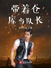 带着仓库当队长顶点