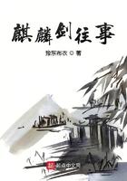 麒麟前传+麒麟正传在线阅读