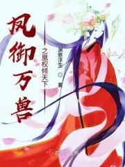 凤御万兽全文免费阅读