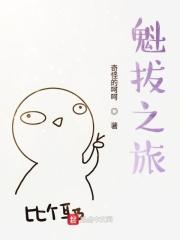 魁拔之书剧情介绍