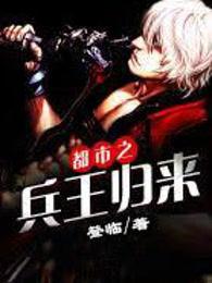 都市之兵王归来完整版