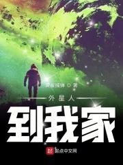 外星人接我回家