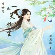 一生一世笑红尘百科