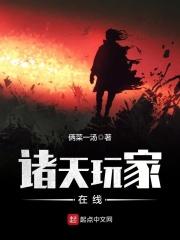 诸天玩家在线 第72章