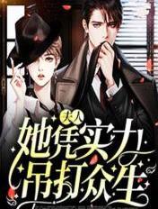 夫人她其实是个全能大佬免费阅读全文