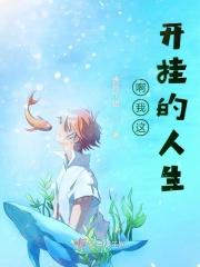 开挂的人生 知乎