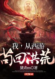 我从西游苟回洪荒 黛青m