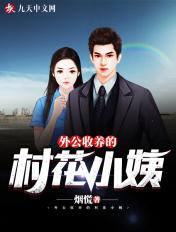 外公收养的七个姐姐