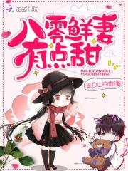 八零鲜妻有点甜 第356章