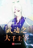 武动乾坤和大主宰阅读顺序