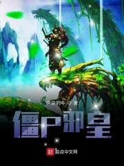 僵尸小邪医