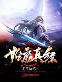 始魔真经与太始魔经各有多少卷