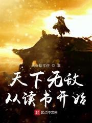 天下无敌从读书开始笔趣阁